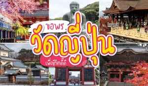 วัดที่ญี่ปุ่น